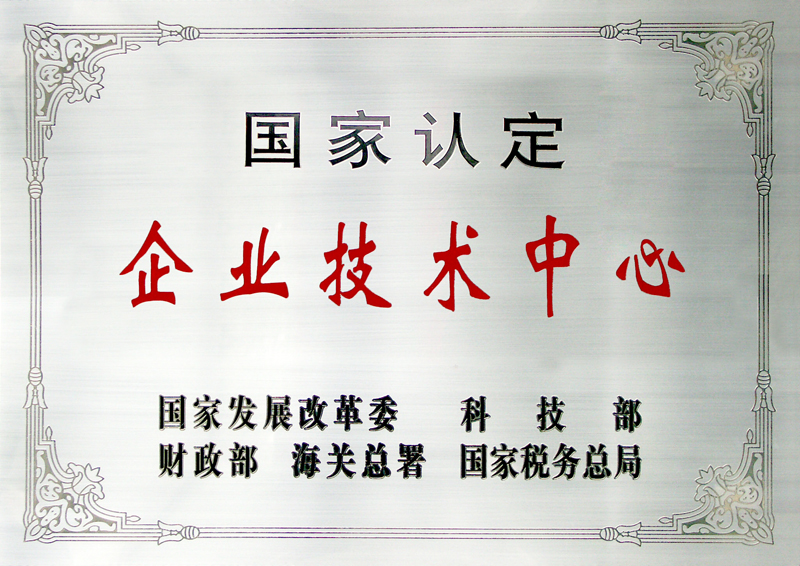 国度认定企业技术中心